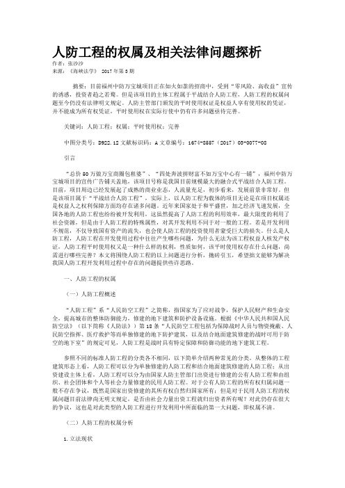 人防工程的权属及相关法律问题探析