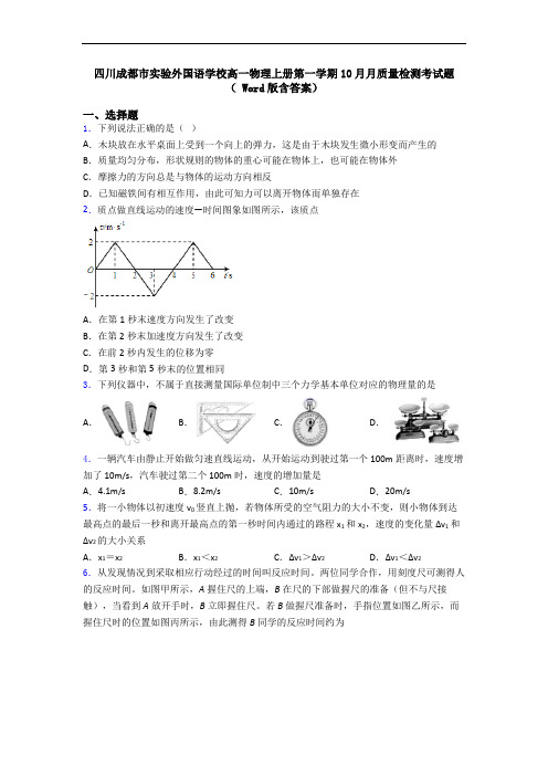 四川成都市实验外国语学校高一物理上册第一学期10月月质量检测考试题( Word版含答案)