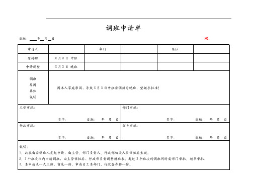 调班申请单模板