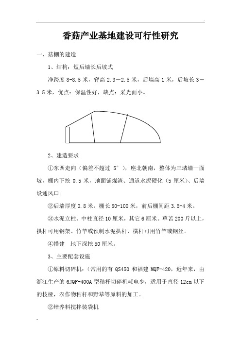 香菇产业基地建设可行性研究