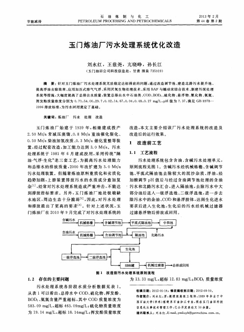 玉门炼油厂污水处理系统优化改造