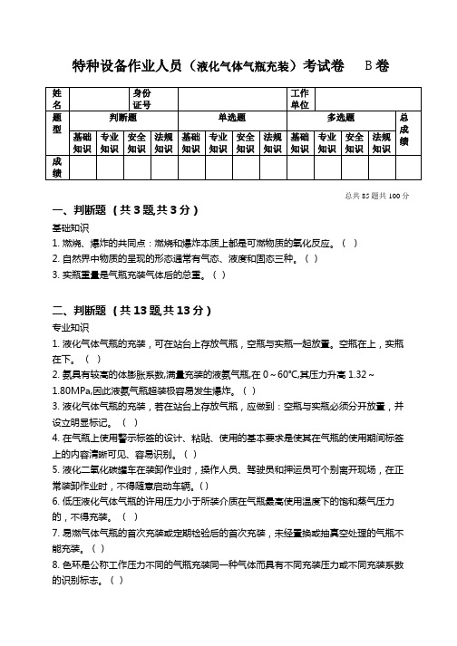 液化气体气瓶充装试题与答案范文