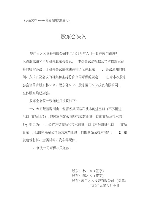 公司经营范围变更登记示范文本-股东会决议、章程修正案等示范文本