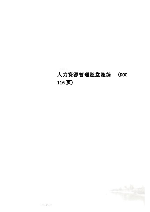 人力资源管理随堂随练  (DOC 116页)