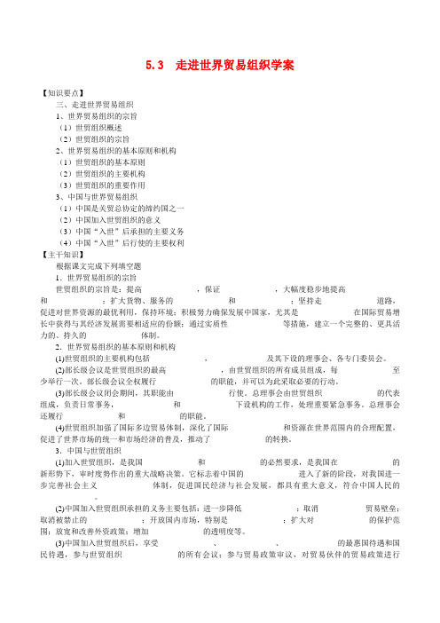 高中政治53《走进世界贸易组织》学案新人教版选修3