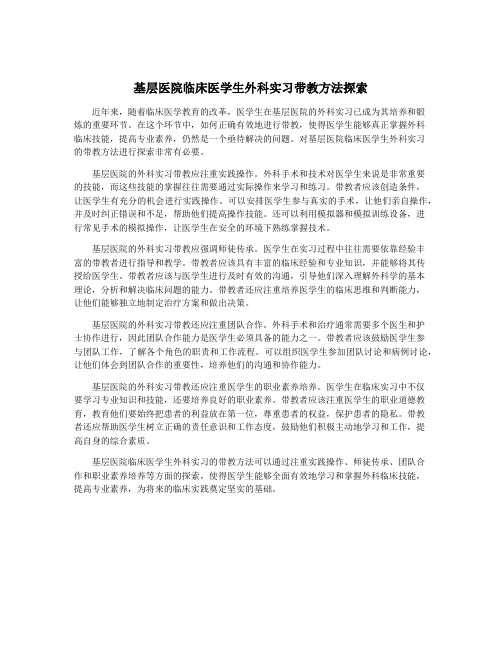 基层医院临床医学生外科实习带教方法探索