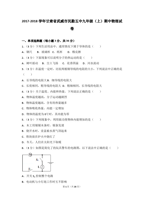 2017-2018年甘肃省武威市民勤五中九年级(上)期中物理试卷带参考答案