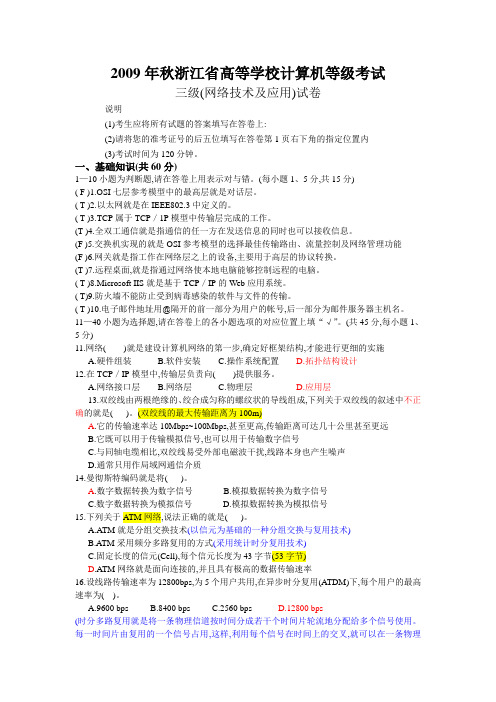 2009年秋浙江省高等学校计算机等级考试三级网络