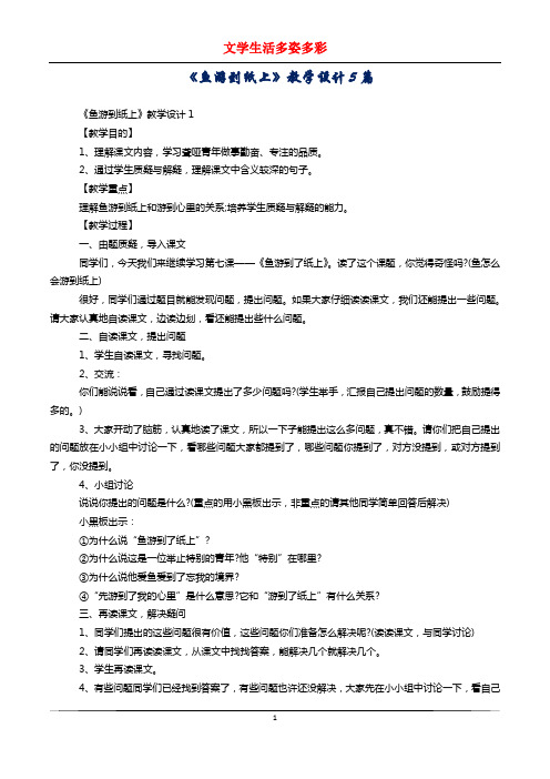 《鱼游到纸上》教学设计5篇