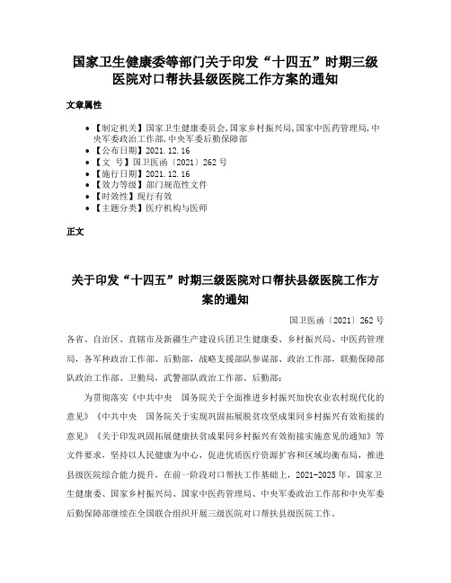 国家卫生健康委等部门关于印发“十四五”时期三级医院对口帮扶县级医院工作方案的通知