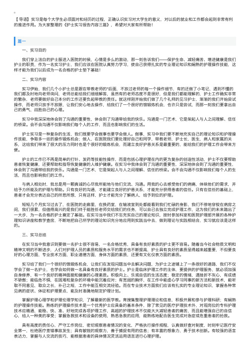 护士实习报告内容三篇