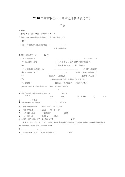 2018年江苏省南京联合体中考模拟试卷(二)语文及答案