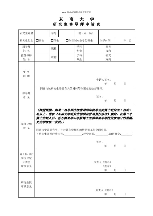 东南大学研究生转导师申请表