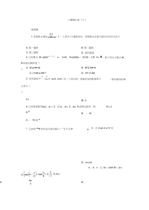 2020年新高考数学二轮复习练习：小题强化练小题强化练(七)