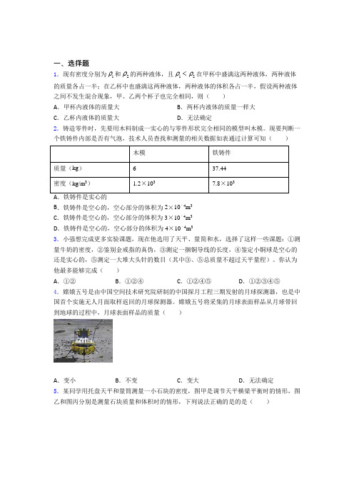 《易错题》人教版初中八年级物理上册第六章《质量与密度》检测题(有答案解析)(1)