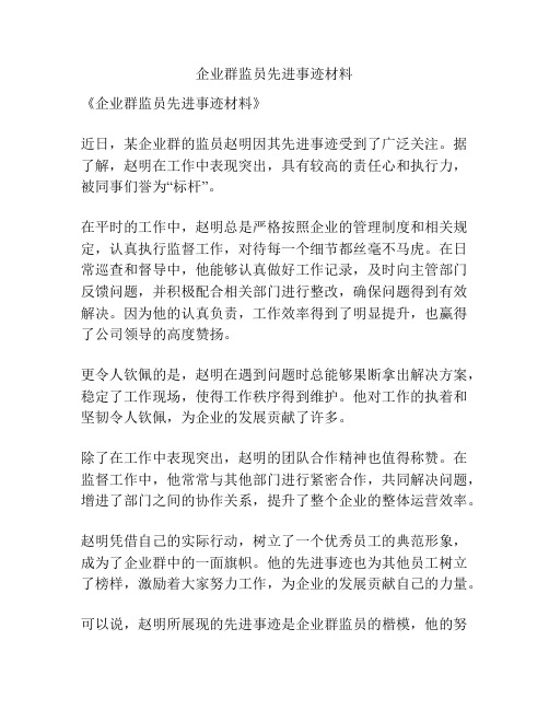 企业群监员先进事迹材料