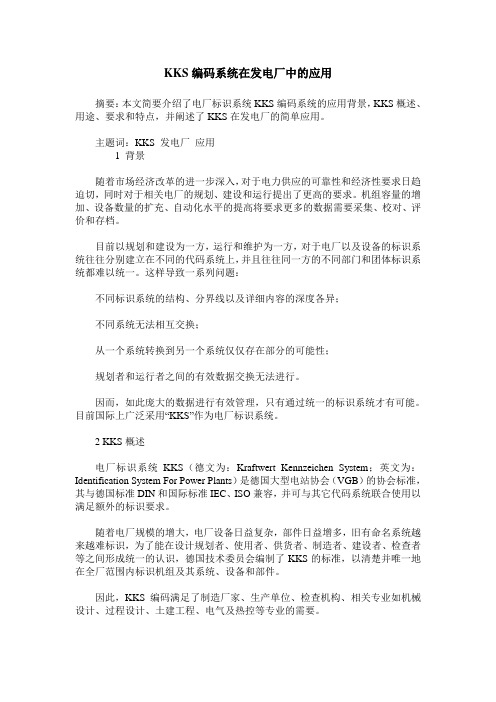 KKS编码系统在发电厂中的应用