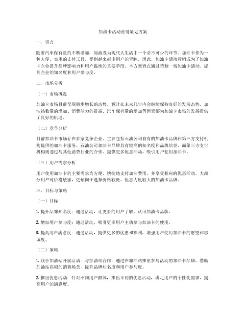 加油卡活动营销策划方案