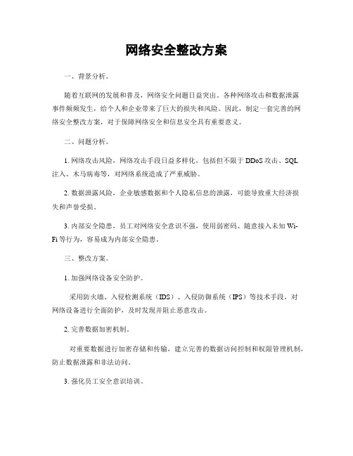 网络安全整改方案