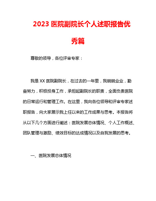 2023医院副院长个人述职报告优秀篇