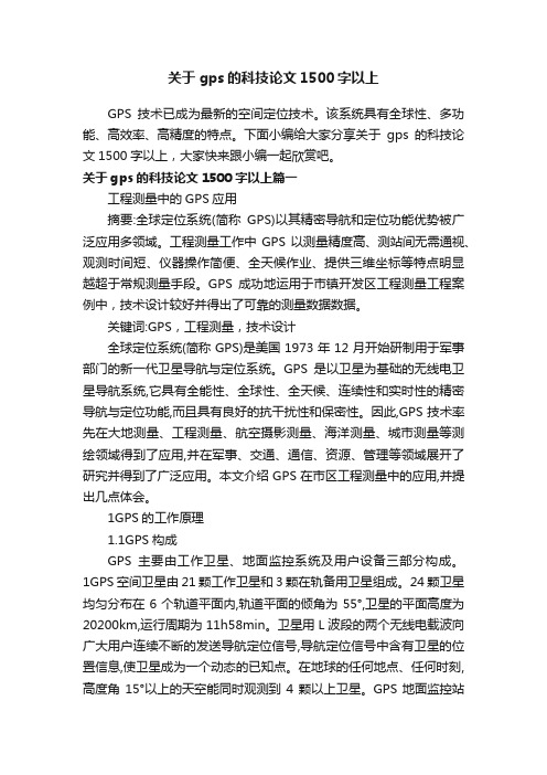 关于gps的科技论文1500字以上