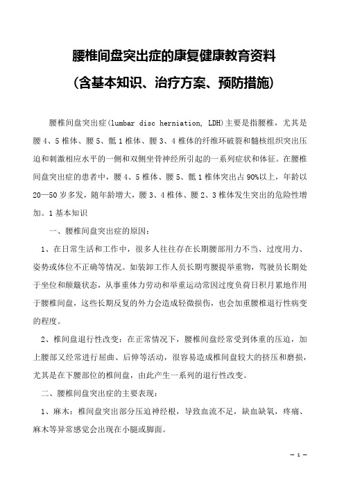 腰椎间盘突出症的康复健康教育资料-(含基本知识、治疗方案、预防措施)