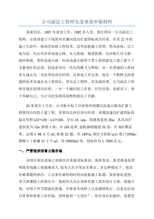 公司副总工程师先进事迹申报材料