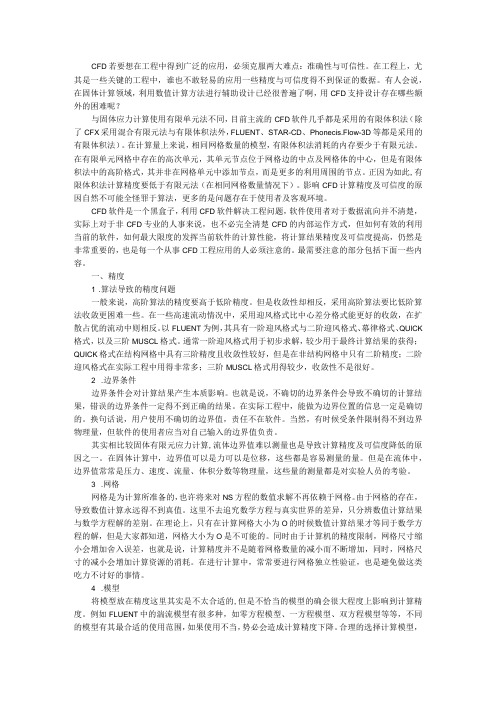 CFD软件的精度与可信度提高方法