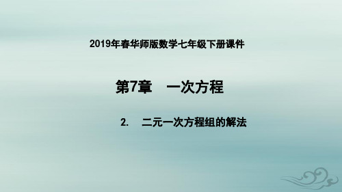 七年级数学下册7.2二元一次方程组的解法7.2.1用代入法解二元一次方程组(1)课件(新版)华东师大版