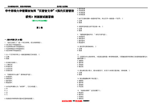 华中师范大学智慧树知到“汉语言文学”《现代汉语语法研究》网课测试题答案1