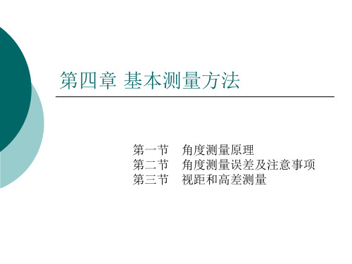 第四章基本测量方法