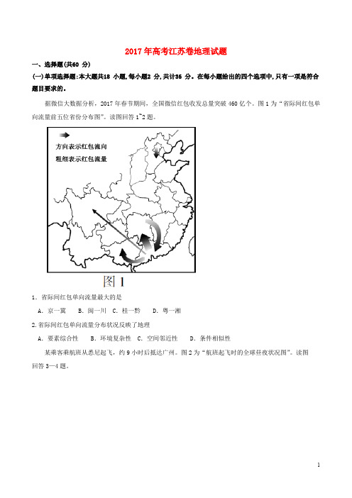 普通高等学校招生全国统一考试地理试题(江苏卷,含答案)