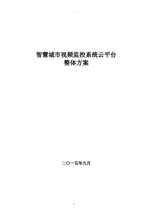 智慧城市视频监控系统云平台整体方案