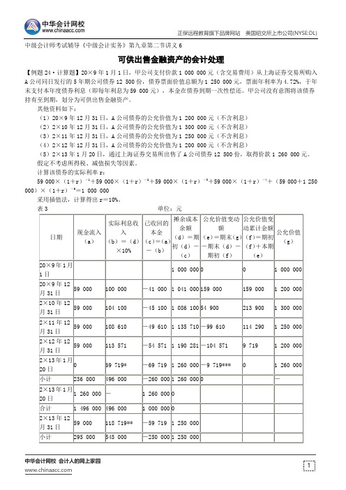 可供出售金融资产的会计处理--中级会计师考试辅导《中级会计实务》第九章第二节讲义6