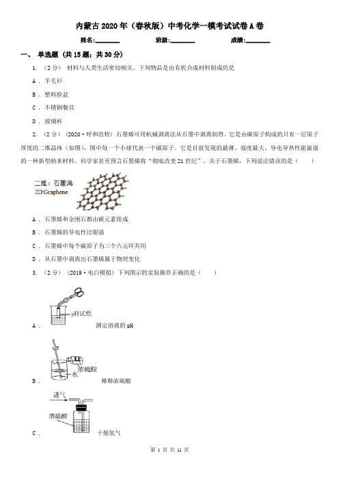 内蒙古2020年(春秋版)中考化学一模考试试卷A卷