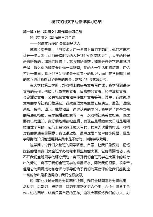 秘书实用文书写作课学习总结