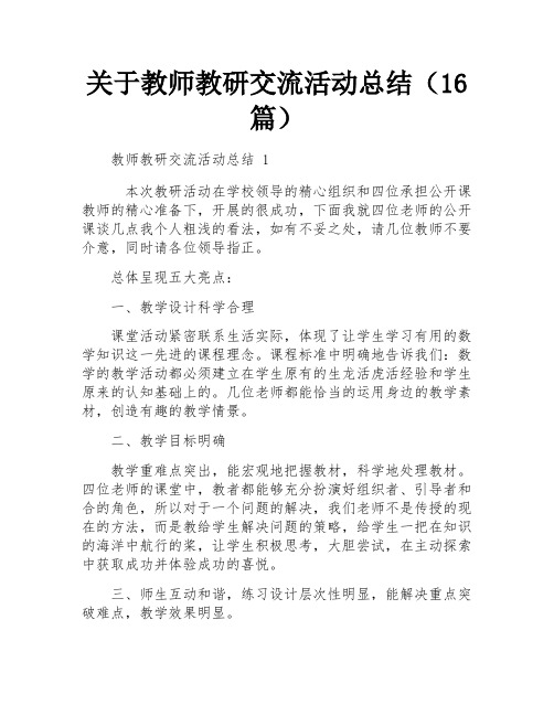 关于教师教研交流活动总结(16篇)