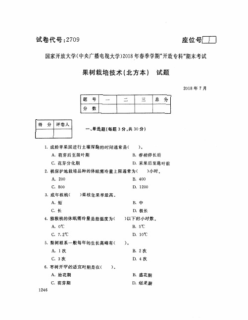 国家开放大学(中央电大)2018年春季学期“开放专科”期末考试 试题与答案-果树栽培技术