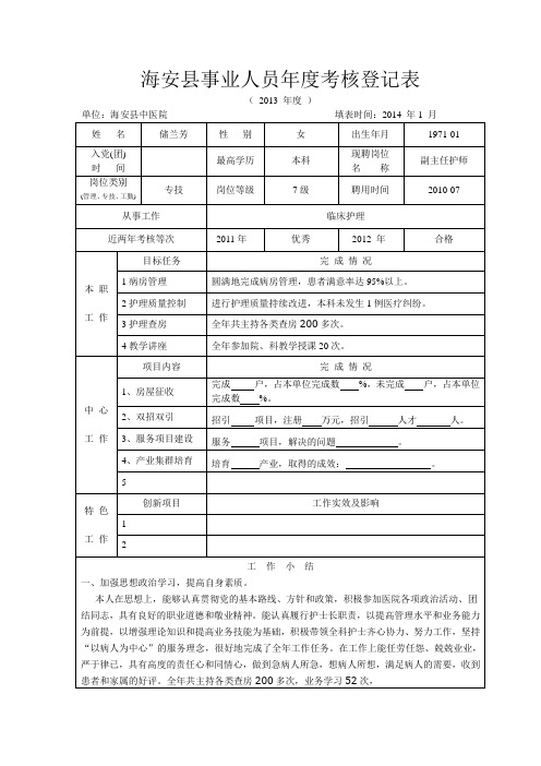 事业人员年度考核登记表2013