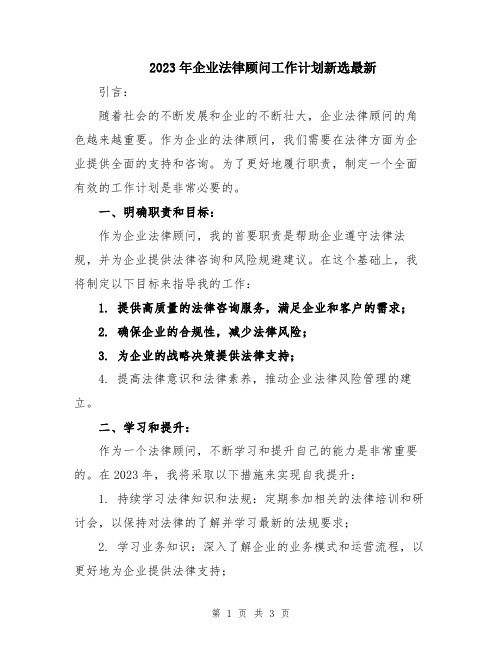 2023年企业法律顾问工作计划新选最新