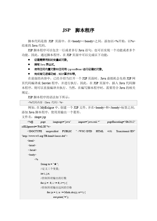 JSP  脚本程序