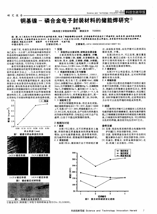 铜基镍-磷合金电子封装材料的储能焊研究