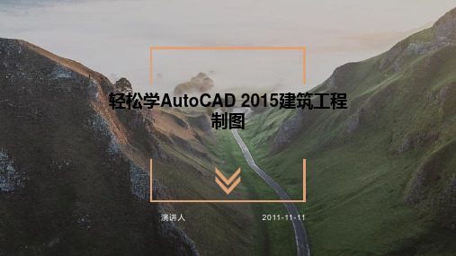 轻松学AutoCAD 2015建筑工程制图