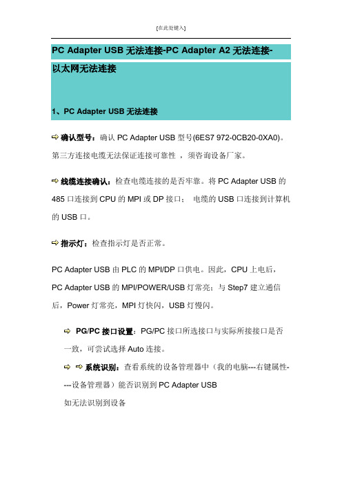 PC Adapter USB无法连接-PC Adapter A2无法连接-  以太网无法连接