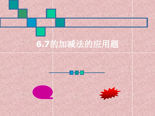 一年级上册6和7的加减法练习课