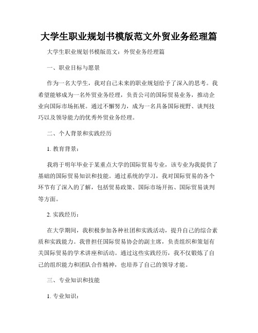 大学生职业规划书模版范文外贸业务经理篇