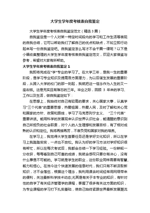 大学生学年度考核表自我鉴定范文（精选3篇）