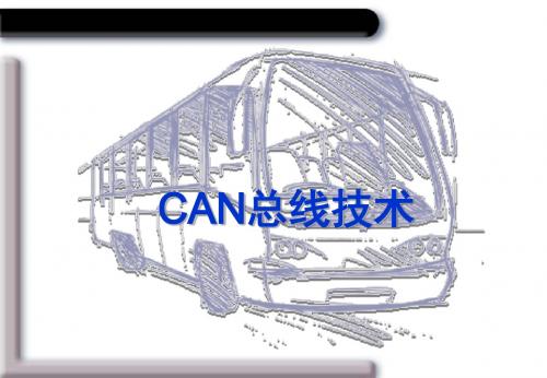 CAN总线技术介绍V