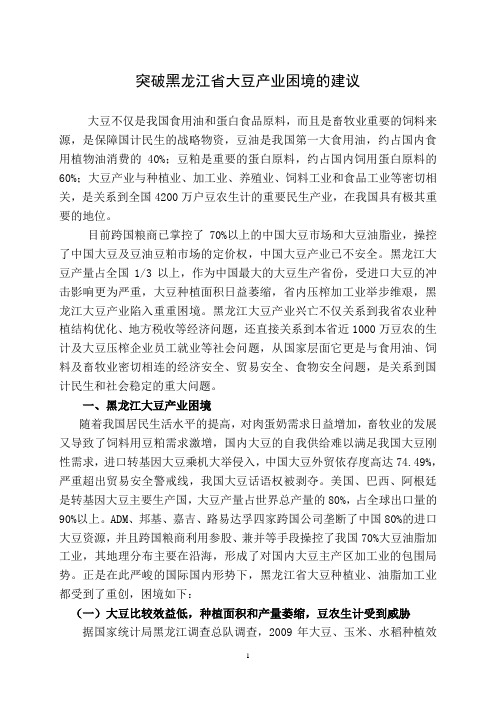 突破黑龙江省大豆产业困境的建议