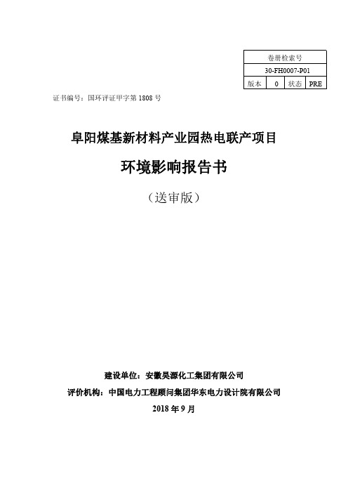 阜阳煤基新材料产业园热电联产项目环评报告公示